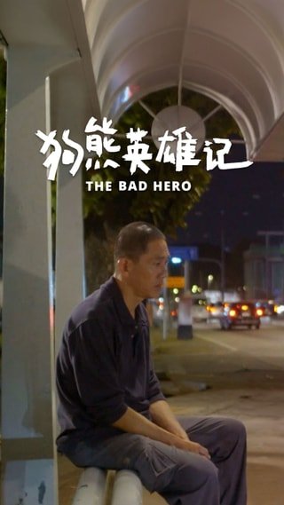 The Bad Hero Poster